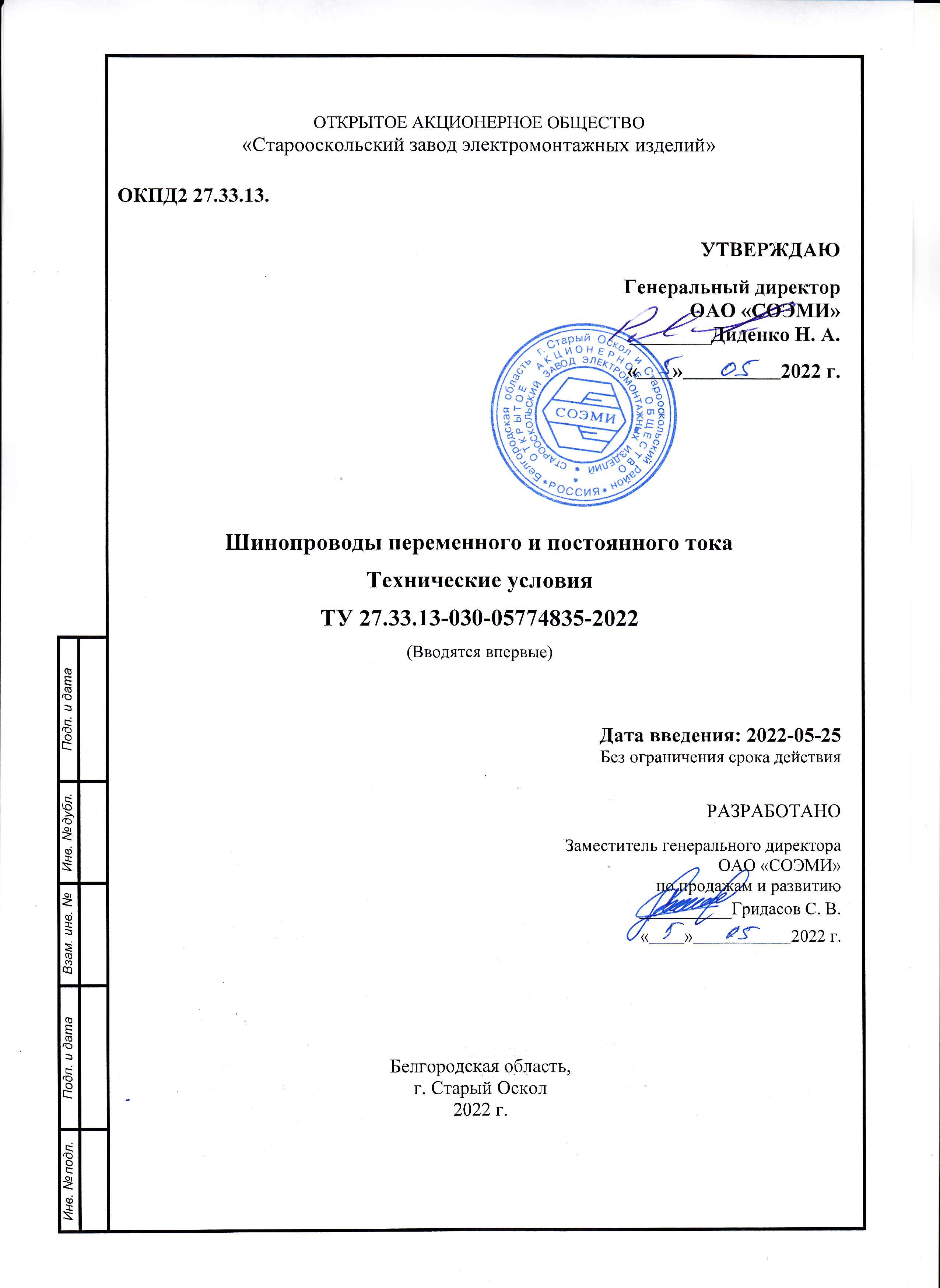 ТУ 27.33.13-030-05774835-2022 шинопроводы до 7500 А Выписка